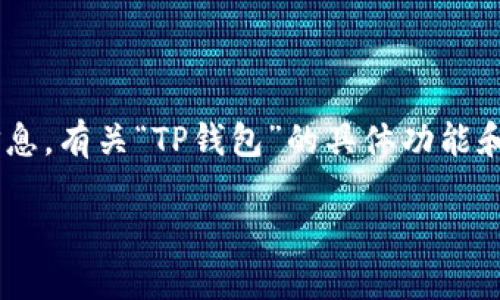注意：由于信息是截至2023年10月的，我无法提供当前日期的信息。有关“TP钱包”的具体功能和状态，请您查阅官方渠道或相关资讯。以下是您要求的内容格式：

TP钱包现状及使用指南：现在还能用吗？