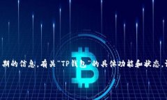 注意：由于信息是截至2023年10月的，我无法提供