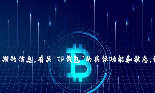 注意：由于信息是截至2023年10月的，我无法提供当前日期的信息。有关“TP钱包”的具体功能和状态，请您查阅官方渠道或相关资讯。以下是您要求的内容格式：

TP钱包现状及使用指南：现在还能用吗？