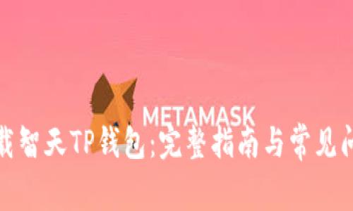 如何下载智天TP钱包：完整指南与常见问题解答