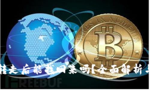 TP钱包被转走后能找回来吗？全面解析与解决方案