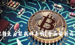 TP钱包被转走后能找回来吗？全面解析与解决方案