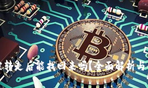TP钱包被转走后能找回来吗？全面解析与解决方案