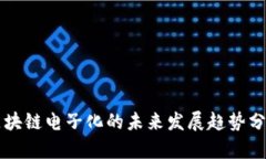 区块链电子化的未来发展趋势分析