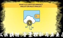 蚂蚁区块链：全景探秘与未来愿景