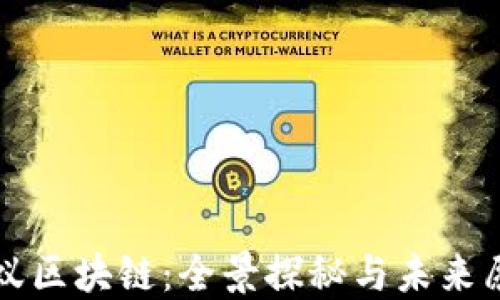 
蚂蚁区块链：全景探秘与未来愿景