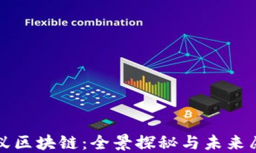 
蚂蚁区块链：全景探秘与未来愿景