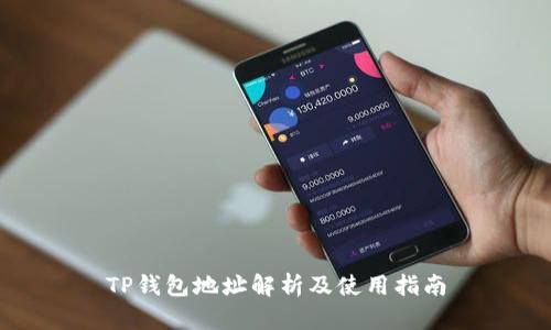 TP钱包地址解析及使用指南