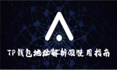TP钱包地址解析及使用指南