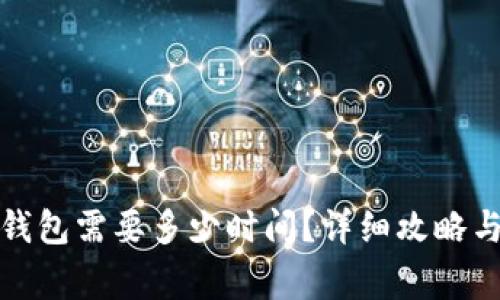 BNB提币到TP钱包需要多少时间？详细攻略与常见问题解答