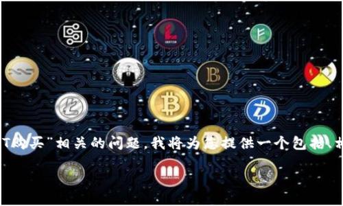 为了帮助您更好地理解和解决与“TP钱包HT购买”相关的问题，我将为您提供一个包括、相关关键词、详细介绍以及相关问题的结构。

如何快速安全地在TP钱包中购买HT？