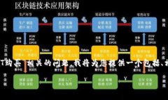 为了帮助您更好地理解和解决与“TP钱包HT购买”