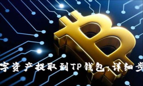 如何将火币网的数字资产提取到TP钱包：详细步骤与常见问题解答