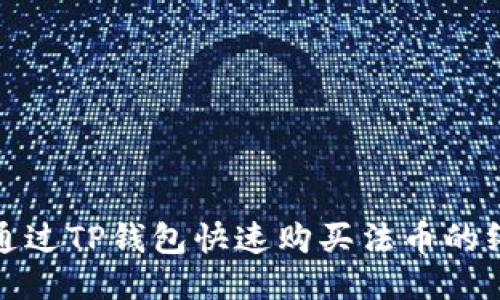 : 如何通过TP钱包快速购买法币的终极指南