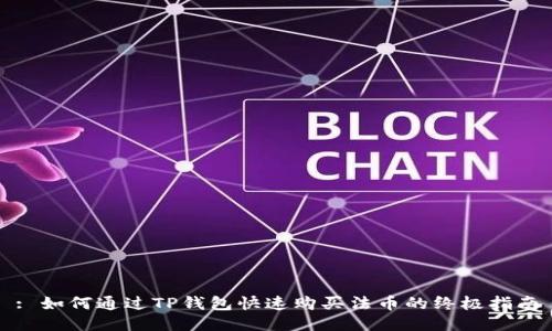 : 如何通过TP钱包快速购买法币的终极指南