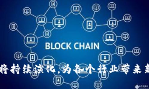   北京高区块链公司大全：2023年最新盘点 / 

 guanjianci 北京高区块链, 区块链公司, 区块链技术 /guanjianci 

引言
随着区块链技术的迅速发展，越来越多的企业开始涉足这一领域，北京作为中国的科技与金融中心，自然孕育了众多高品质的区块链公司。这些公司不仅推动了区块链技术的前沿创新，还在金融、供应链、智能合约等多个领域展现出显著的应用潜力。本文将从多个维度介绍北京的高区块链公司，分析它们的主要产品和技术特点、市场影响力等，还会解答一些相关问题，以帮助读者更全面地了解这一行业。

北京高区块链公司概览
北京的区块链公司多种多样，涵盖了从初创企业到成熟企业的各个阶段。以下是一些具有代表性的公司：

ul
    listrong比特大陆/strong：总部位于北京的比特大陆是全球最大的比特币矿机制造商，致力于区块链技术的研发与应用。/li
    listrong和讯网/strong：除了媒体业务外，该公司还在区块链领域投入了大量资源，发布了一系列基于区块链的金融产品。/li
    listrong数字货币研究所/strong：专注于区块链技术及数字货币的研究与开发，为企业提供技术解决方案。/li
    listrong链家网/strong：利用区块链技术来实现房产交易的透明化和安全性，改善传统房产交易的痛点。/li
    listrong火币/strong：作为全球领先的数字资产交易平台，火币在区块链技术的应用和云系统方面也具备优势。/li
/ul

这些公司在区块链技术的不同层面进行探索与实践，推动了整个行业的进步。

区块链在金融行业的应用
近年来，区块链技术在金融行业的应用越来越广泛。不同于传统的金融交易，区块链以去中心化和透明化的特点，极大地提高了交易的安全性和效率。以下是一些具体的应用场景：

ul
    listrong数字货币交易/strong：许多公司通过区块链平台进行数字货币的买卖交易，使得交易过程更加透明和高效。/li
    listrong跨境支付/strong：区块链技术可以大幅减少跨境支付过程中的中介费用和时间成本，提升国际金融交易的便捷性。/li
    listrong资产管理/strong：通过 tokenization ，将传统资产（如房产、股票等）数字化，降低交易门槛，提高流动性。/li
/ul

总的来说，区块链在金融领域的应用正在逐步改变传统的金融业务模式，带来更大的效益。

北京区块链公司的竞争优势
在全球范围内，北京的区块链公司持续呈现出强大的竞争力。其中一些优势包括：

ul
    listrong技术资源/strong：北京汇聚了大量的技术人才和科研机构，尤其是计算机、加密算法等相关技术领域的专家。/li
    listrong政策支持/strong：国家和地方政府提供的各类政策支持与资金补贴，政策的引导使得相关企业减少了发展中的障碍。/li
    listrong资本环境/strong：风险投资与天使投资的活跃，使得许多初创企业能够找到合适的融资渠道，实现快速增长。/li
/ul

这些优势为北京的区块链公司提供了良好的发展环境，使其能在激烈的市场竞争中占据一席之地。

未来趋势与挑战
尽管北京的区块链市场前景广阔，但仍面临着若干挑战。

ul
    listrong技术成熟度/strong：许多区块链技术仍处于研发阶段，能否落地并真正解决行业痛点是一个关键问题。/li
    listrong监管政策/strong：政策的不确定性与变化可能影响区块链公司发展，需要及时关注国家政策的动态。/li
    listrong市场竞争/strong：随着区块链的火热，越来越多的企业进入这一领域，市场竞争日趋激烈，企业需要不断创新。/li
/ul

面对这些挑战，北京的区块链公司需要保持技术创新与市场敏感性，以确保在这条赛道上持续发展。

常见问题解答

h41. 什么是区块链？它的基本工作原理是什么？/h4
区块链是一种以去中心化的方式存储数据的技术，具有安全性、透明度和不可篡改性等特点。它的基本原理是通过“区块”将数据整合，然后通过“链”将这些区块连接起来，形成一个完整的数据记录系统。
区块链由多个节点共同维护，每一个节点都有一份完整的数据库副本。在信息被写入区块链后，数据会被多个节点验证，并通过共识机制达成一致。这个过程确保了信息的安全性和有效性。

h42. 如何评估一个区块链项目的潜力？/h4
评估区块链项目的潜力可以从以下几个方面入手：
ul
    listrong团队背景/strong：创始团队的经验和背景，尤其是在区块链和相关行业的实战经验，是项目成功的重要因素。/li
    listrong技术实现/strong：查看项目的技术路线图、核心技术是否有创新性，以及技术的可行性与可靠性。/li
    listrong市场需求/strong：分析项目解决什么样的痛点，市场的需求量和竞争情况，关注用户反馈与生态建设。/li
    listrong合作伙伴与社区参与/strong：强大的合作伙伴和活跃的用户社区通常能为项目带来更多的支持和资源。/li
/ul
通过这些因素综合考量，可以初步评估一个区块链项目的潜力。

h43. 北京的区块链行业发展现状如何？/h4
北京的区块链行业发展迅速，汇聚了大量的投资、技术和人才。政府政策的支持与引导，为北京的区块链公司提供了良好的成长环境。
目前，北京的区块链项目涵盖金融、医疗、供应链、智能合约、数字身份等多个领域，形成了多元化发展的局面。大企业与初创企业相互促进，共同推动着行业的发展。
不过，随着市场竞争加剧以及技术的不断演进，北京的区块链公司需要时刻保持创新以应对行业内外的各种挑战。

h44. 区块链对传统行业的影响是什么？/h4
区块链技术可以为传统行业带来诸多积极影响：
ul
    listrong提高透明度/strong：金融、供应链等传统行业通过区块链实现数据的透明化，有助于减少欺诈行为。/li
    listrong降低成本/strong：通过智能合约等方式降低中介费用，简化流程，提升效率。/li
    listrong提升信任度/strong：区块链通过去中心化的验证机制提升了各方参与者之间的信任。/li
/ul
而另一方面，区块链技术的引入也意味着传统行业需要面对转型和适应过程中的各种挑战，如技术适配、员工再培训等。

h45. 如何选择合适的区块链技术进行项目开发？/h4
选择合适的区块链技术进行项目开发需考虑以下几个方面：
ul
    listrong项目需求/strong：不同的区块链平台适合不同类型的项目，需根据具体需求选择最合适的技术。/li
    listrong社区支持/strong：技术平台的社区活跃度和支持能力往往对于问题解决与技术更新尤为重要。/li
    listrong可扩展性与安全性/strong：考虑所选技术的可扩展性，是否能够在业务增长时保持稳定，同时确保数据的安全性。/li
/ul
通过上述各方面的综合考虑，能够使项目得到良好的开发支撑，避免后期的技术障碍。

总结
北京的区块链公司在技术创新、市场应用以及政策支持等方面展现出强大的竞争力，推动着行业的发展。虽然面临着较大的挑战，但随着技术的进步和市场需求的增加，北京的区块链生态将持续演化，为各个行业带来新机遇。希望本文能够为读者提供一个全面且深入的了解，助你更好地迎接区块链带来的巨大变革。