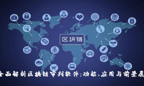  全面解析区块链审判软件：功能、应用与前景展望
