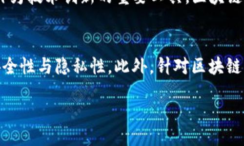 biao ti/biao ti
腾讯区块链成员单位全解析：参与企业及技术合作

/guanjianci
腾讯区块链, 区块链成员, 企业合作

一、腾讯区块链的背景和重要性
区块链技术作为一种去中心化的数据存储与传输技术，近年来受到了全球范围内的广泛关注。腾讯作为中国互联网科技巨头之一，敏锐地认识到区块链技术的潜在价值，并积极布局相关业务。腾讯区块链依托于其强大的技术能力、丰富的生态体系及广泛的用户基础，逐步建立起一套完善的区块链技术框架及应用场景，涵盖金融、物流、医疗、文娱等多个领域。
通过与多家企业的合作，腾讯区块链逐步形成一个丰富的生态圈，多个成员单位共同推动区块链技术的落地应用。这不仅为参与企业带来了技术支持，也为整个行业的创新发展提供了动力。

二、腾讯区块链的成员公司名单
腾讯区块链的成员单位主要包括、但不限于以下一些知名企业：
ul
  li京东集团/li
  li平安科技/li
  li华为技术有限公司/li
  li工商银行/li
  li中国建设银行/li
  li浙江省信息中心/li
  li重庆市互联网协会/li
  li香港应用科技研究院/li
/ul
这些公司在不同的领域应用区块链技术，在金融、防伪溯源、智能合约等方面进行了深入探索和实践。

三、腾讯区块链成员公司的角色与贡献
腾讯区块链各成员单位在项目合作中各司其职，形成了资源共享、优势互补的良好局面。以下是部分成员单位的角色与贡献：
h41. 京东集团/h4
京东集团在物流与供应链管理方面的实力使其在区块链项目中发挥了关键作用。京东通过区块链技术实现了商品追溯，确保了产品的真实性和安全性，增强了消费者的信任。
h42. 平安科技/h4
平安科技运用区块链技术改进了金融业务的透明性与安全性，尤其是在保险理赔和信用记录方面，极大地提高了业务效率和客户满意度。
h43. 华为技术有限公司/h4
华为在网络基础设施及云计算服务上的优势，促使他们在区块链技术的底层架构上提供了先进的解决方案，帮助其他成员单位快速部署区块链应用。
h44. 工商银行与建设银行/h4
这两家银行在金融领域的深厚积累，使其区块链技术在跨境支付与金融产品创新方面取得突破，为金融行业的发展提供了新的解决方案。

四、腾讯区块链技术的应用场景
通过与各成员单位的合作，腾讯区块链在多个场景得以应用：
h41. 物流与供应链/h4
通过区块链技术，物流信息可追溯，各个环节的数据均可被匿名、安全地记录，确保交易的透明性。
h42. 金融服务/h4
区块链技术在金融领域应用广泛，包括支付清算、资产管理及信贷服务，其去中心化的特点降低了交易风险。
h43. 健康医疗/h4
区块链技术为医疗健康数据的存储与共享提供了新的思路，确保数据的隐私安全，提高了医疗服务的效率。
h44. 文化数字版权/h4
在数字版权保护方面，利用区块链技术能够有效防止盗版现象，保证原创作品的权益。

五、未来发展趋势与挑战
尽管腾讯区块链的现状乐观，但技术发展依旧面临诸多挑战。行业标准的不完善、技术的成熟度及安全性问题都是未来发展的瓶颈。
未来，腾讯区块链可能会与更多企业展开深入合作，形成更为完善的生态链。同时，随着监管政策的逐步明确，区块链技术在各个行业的应用有望加速。

六、常见问题解析

h41. 腾讯区块链的优势是什么？/h4
腾讯区块链相较于其他区块链平台，具备多重优势。首先，腾讯拥有强大的技术实力与人才储备，能够提供高效的技术支持。其次，腾讯庞大的用户基础为其区块链项目的推广及应用提供了良好的生态环境。最后，腾讯区块链在数据处理能力及安全性方面均有突出的表现，这使得其在多个行业的实践中具有领先优势。

h42. 如何参与腾讯区块链的生态？/h4
对于企业而言，参与腾讯区块链生态可以通过多个途径实现。例如，企业可以主动与腾讯联系，寻求技术合作，也可以加入腾讯的区块链联盟，与其他企业共同探索区块链的应用；个人开发者则可以通过加入腾讯的开发者社区，获取相关资料与技术支持，不断提升自己的技术能力。

h43. 腾讯区块链未来的前景如何？/h4
腾讯区块链的发展前景广阔，随着区块链技术的日益成熟，应用场景将与日俱增。尤其是金融、供应链及数字版权等领域，都有很大的发展潜力。同时，随着政策的逐步放开，腾讯区块链将迎来更加快速的发展机遇。

h44. 区块链与传统企业有何关系？/h4
区块链技术与传统企业的关系密切。传统企业通过结合区块链技术，可以提升业务效率、降低运营成本，并加强客户信任。许多传统企业已经开始布局区块链，以此作为技术创新的重要工具。区块链不仅为传统企业带来新的商业模式，还推动了行业的数字化转型。

h45. 如何保证区块链的安全性？/h4
区块链的安全性是一个重要的话题。首先，区块链采用了去中心化存储方式，降低了单一节点出错引发大规模失效的风险；其次，区块链通过加密技术保障数据的安全性与隐私性。此外，针对区块链平台的安全问题，团队还应不定期进行漏洞检测与修复，保持系统的安全性。

以上是关于腾讯区块链成员及其应用的详细介绍，希望能帮助读者更好地理解腾讯在区块链领域的战略布局。