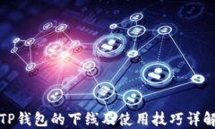 TP钱包的下线及使用技巧详解