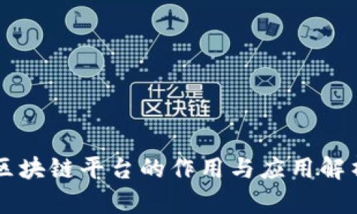 区块链平台的作用与应用解析