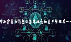 在讨论TP钱包（通常指的是一个加密货币钱包）中