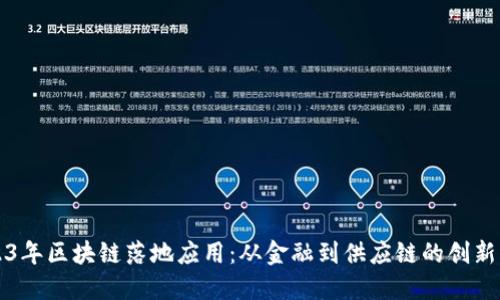 2023年区块链落地应用:从金融到供应链的创新实践