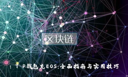 : T P钱包充EOS：全面指南与实用技巧