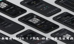 全面解析BEP20 T P钱包：功能、优势及使用指南