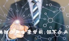 2023年区块链企业全景分析：领军企业与创新趋势