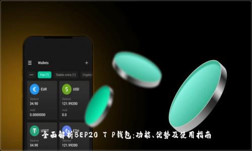 全面解析BEP20 T P钱包：功能、优势及使用指南