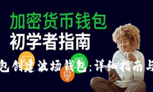 如何使用TP钱包创建波场钱包：详细指南与常见问题解答
