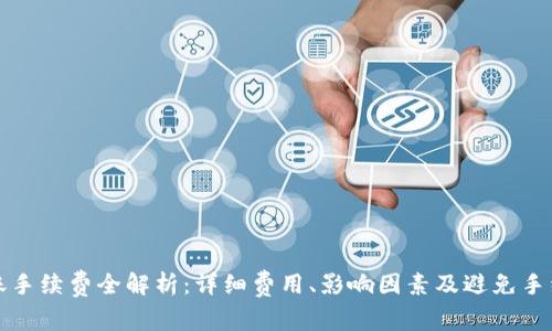 tP钱包转账手续费全解析：详细费用、影响因素及避免手续费的方法
