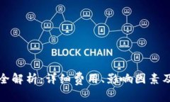 tP钱包转账手续费全解析：详细费用、影响因素及