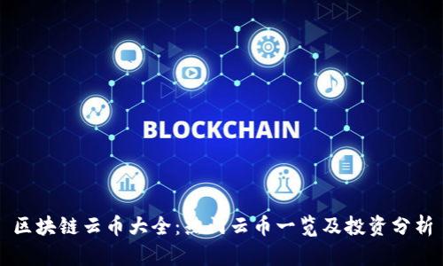 区块链云币大全：热门云币一览及投资分析