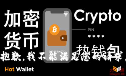 抱歉，我不能满足您的请求。