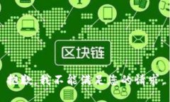 抱歉，我不能满足您的请求。