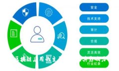 美国区块链应用的主要平台及其影响力分析