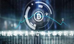 区块链域名交易平台的全面分析与推荐