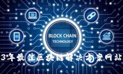 2023年最佳区块链解决方案网站推荐