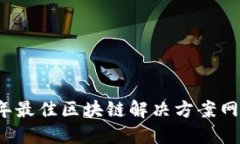 2023年最佳区块链解决方案网站推荐