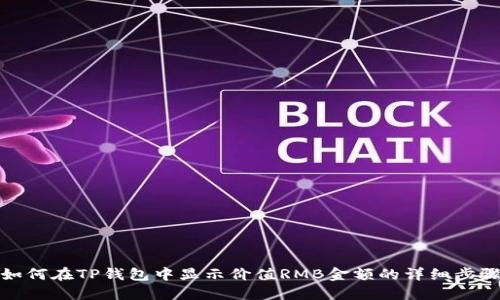 如何在TP钱包中显示价值RMB金额的详细步骤