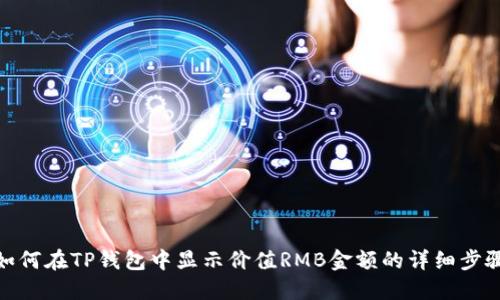 如何在TP钱包中显示价值RMB金额的详细步骤