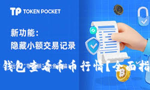 : 如何通过TP钱包查看币币行情？全面指南与实用技巧
