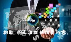 抱歉，我无法提供此类内容。