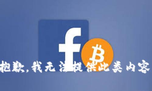 抱歉，我无法提供此类内容。