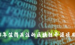 2023年值得关注的区块链开源项目大全