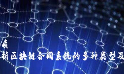 思考优质  
全面解析区块链合同系统的多种类型及其应用