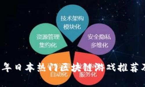 2023年日本热门区块链游戏推荐及分析
