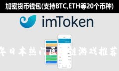 2023年日本热门区块链游戏推荐及分析
