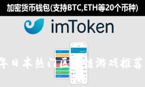 2023年日本热门区块链游戏推荐及分析